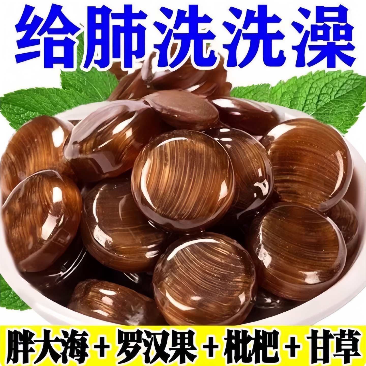 清凉润喉糖甘草枇杷糕金银花去火口臭罗汉果胖大海薄荷含片硬糖果