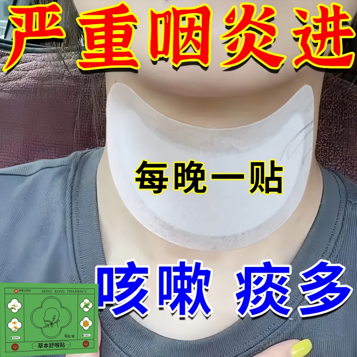舒喉贴膏缓解梅核气咽喉不适干痒疼痛异物感中药膏药
