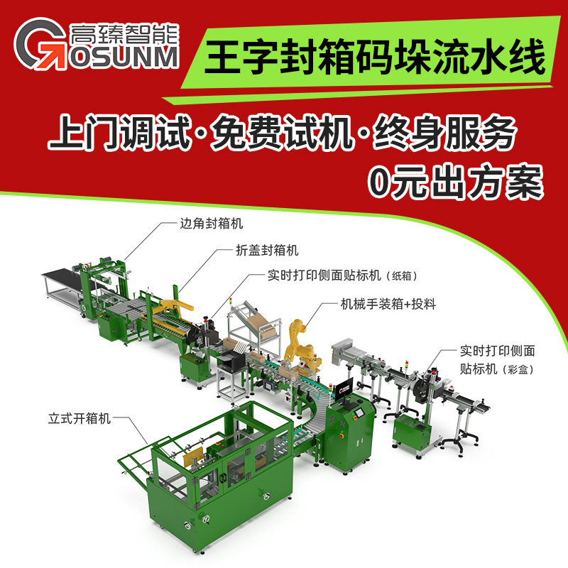 纸箱王字型封箱机定制包装线智能全自动搬运移载纸箱工字型生产线