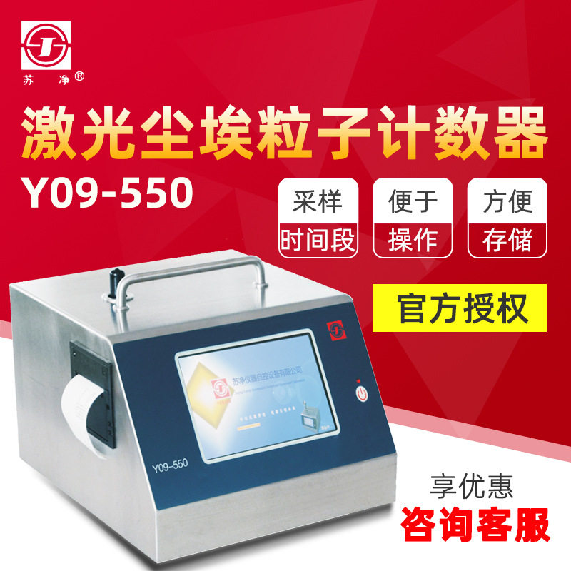 苏州苏净Y09-550/Y09-5100粉尘埃颗粒子检测仪激光尘埃粒子计数器