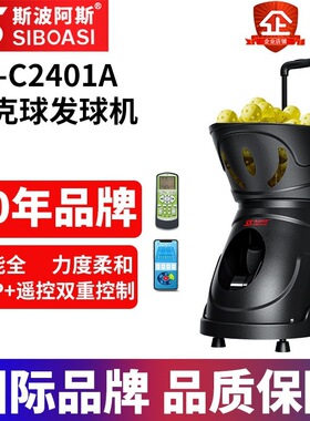 斯波阿斯C2401A智能匹克球自动发球机抛球机匹克球练习训练喂球器