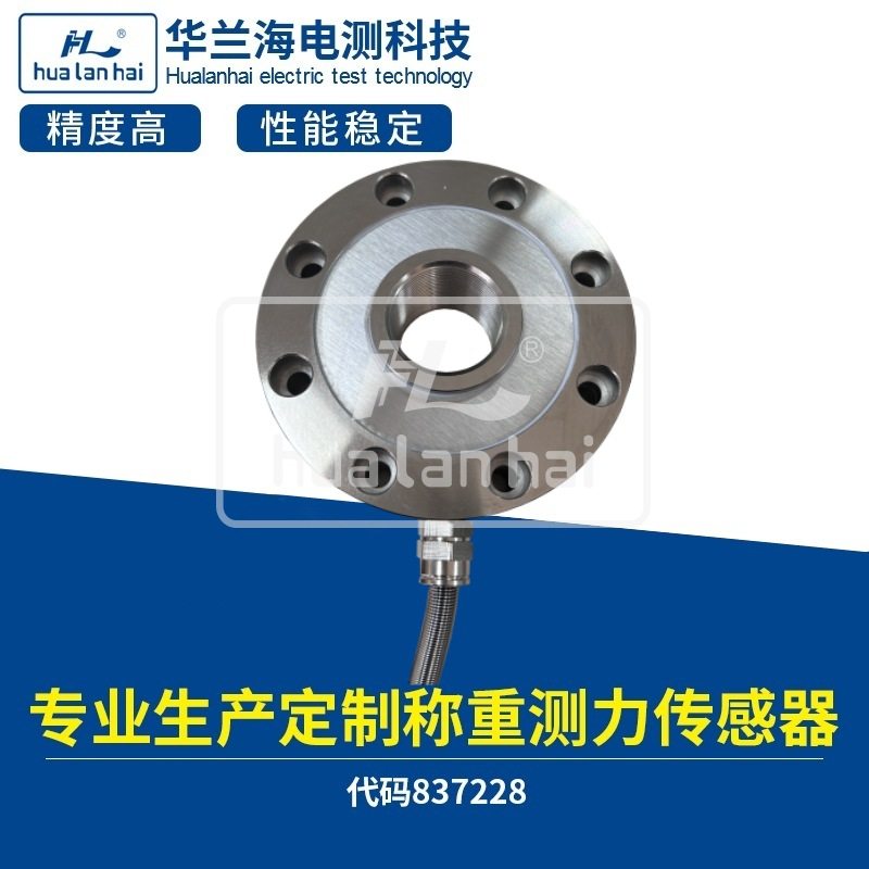 华兰海电测 轮辐式测力传感器 工业机械传感器 测拉力传感器
