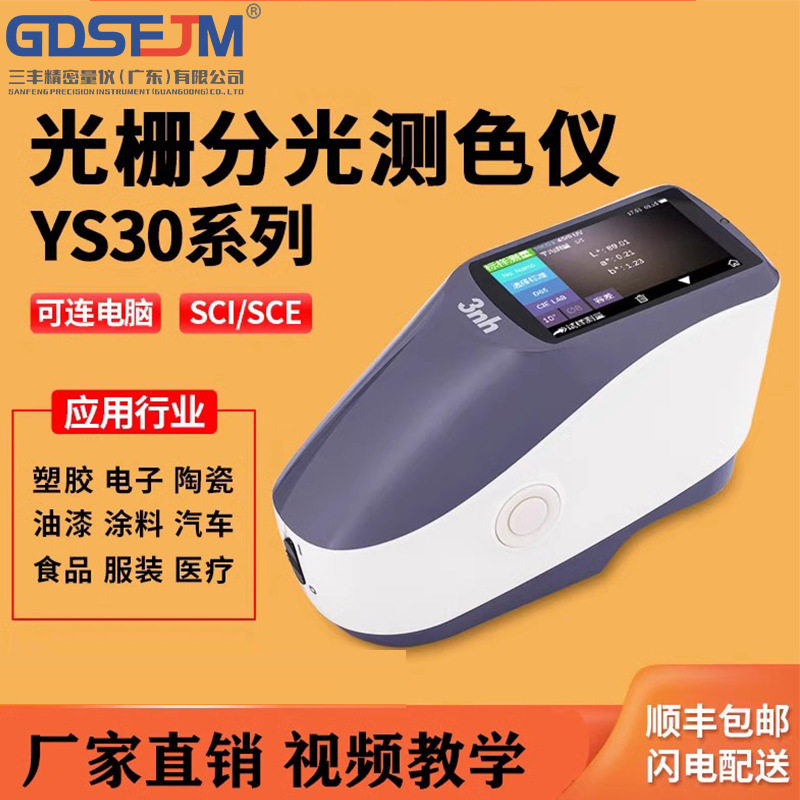 YS3010/YS3060分光测色仪涂料塑胶五金高精度便携色差仪