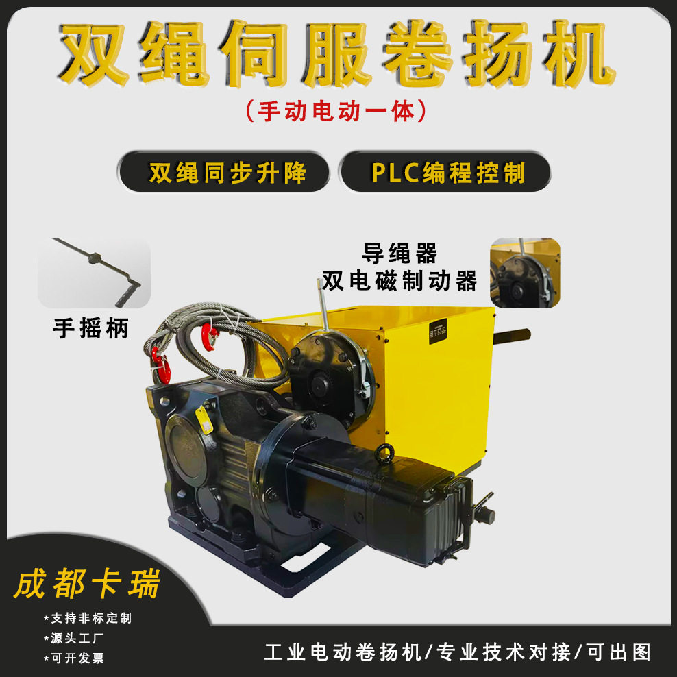 手电一体双模式双电磁制动PLC电动卷扬机 双绳伺服工业绞车
