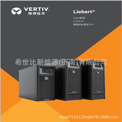 维谛UPS电源GXE-15k00TL3302C00三进三出15KVA13.5KW应急指挥系统