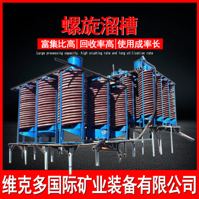 金矿富集螺旋溜槽 BLL-600旋转溜槽设备 河沙选金螺旋溜槽厂家