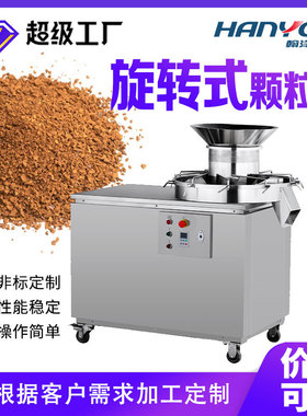 定制蛋白质旋转造粒机 酸梅晶旋转制粒机 红糖颗粒固体饮品颗粒机