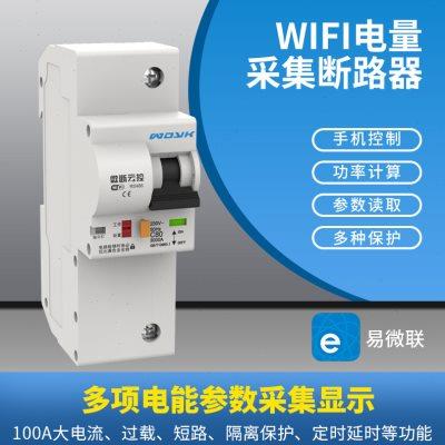 智能断路器WiFi计量空开漏电手机远程控制无线遥控开关电源控制器
