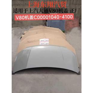 大通V80引擎盖机盖G10T60大通V80发动机上盖保温材料机盖
