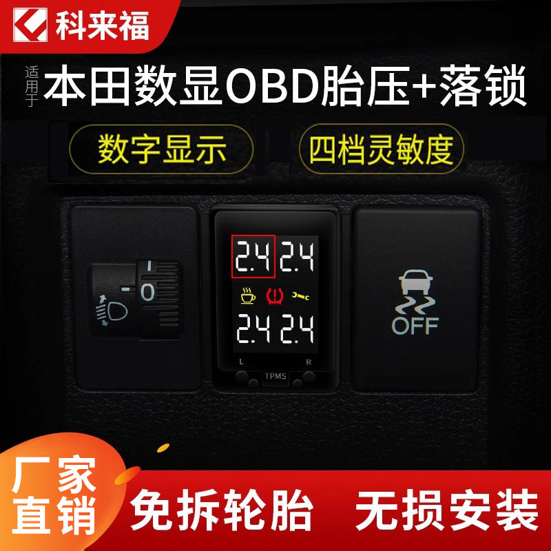 科来福原厂OBD胎压监测器