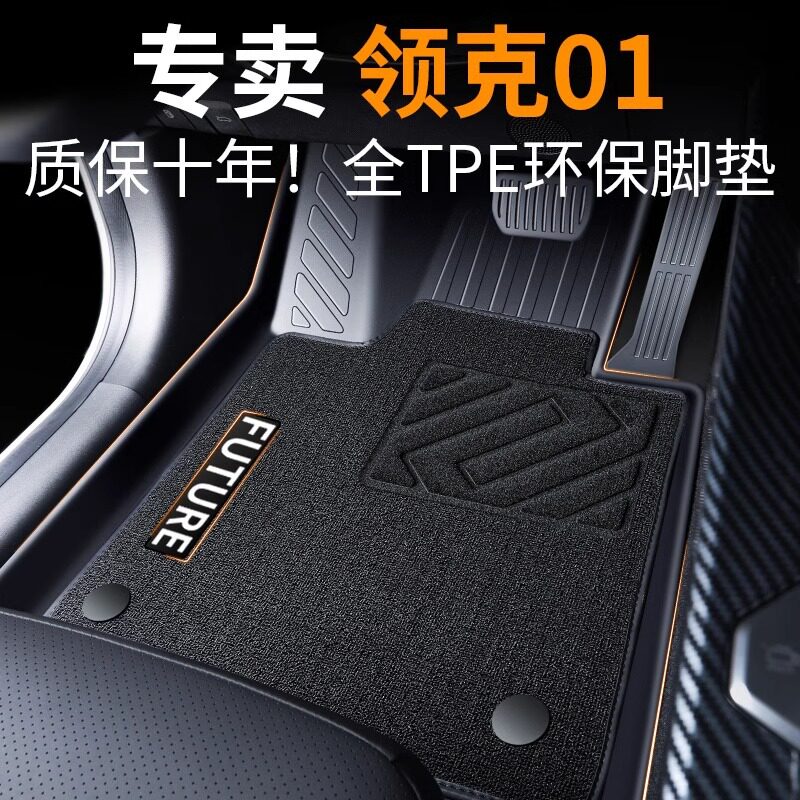 领克01TPE全包脚垫防水防污