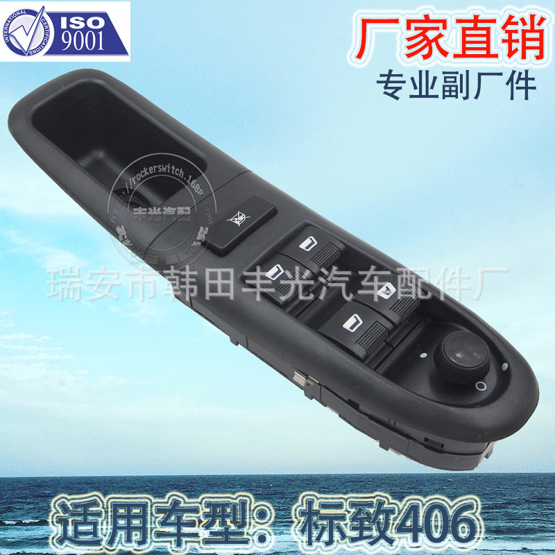 厂家直销适用于标致406玻璃升降器开关玻璃门电控开关电动门开关