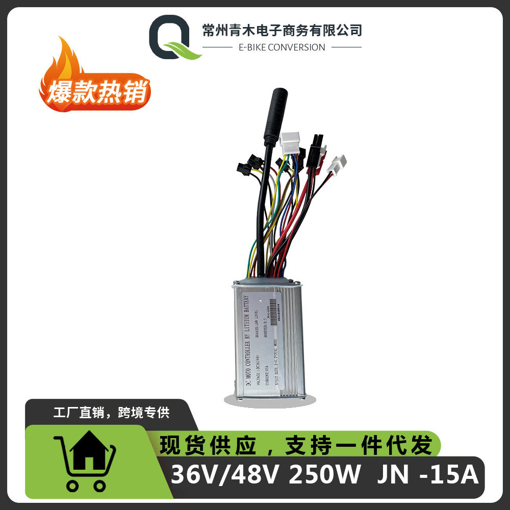 自行车锂电改装配件建诺15A普通带灯线方波控制器适用250W电机