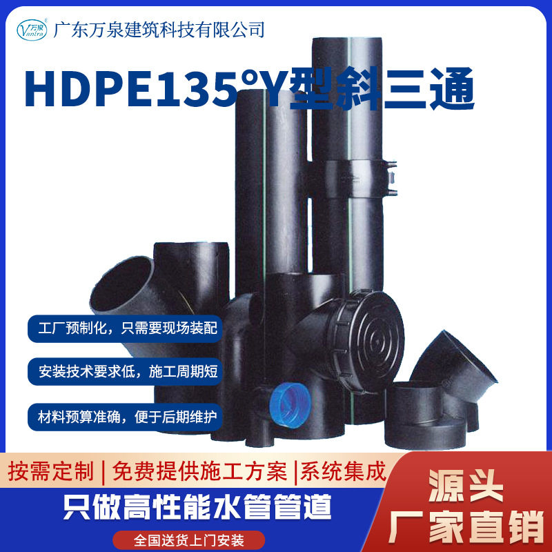 Y型三通同层排水配件 虹吸排水管件 hope 135°Y型斜三通管道配件