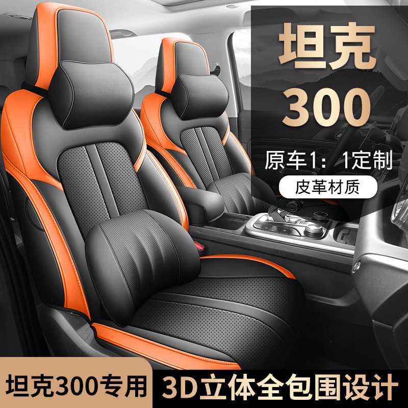 新款赛博坦克300专用座套城市版越野四季通用汽车坐垫全包座椅套