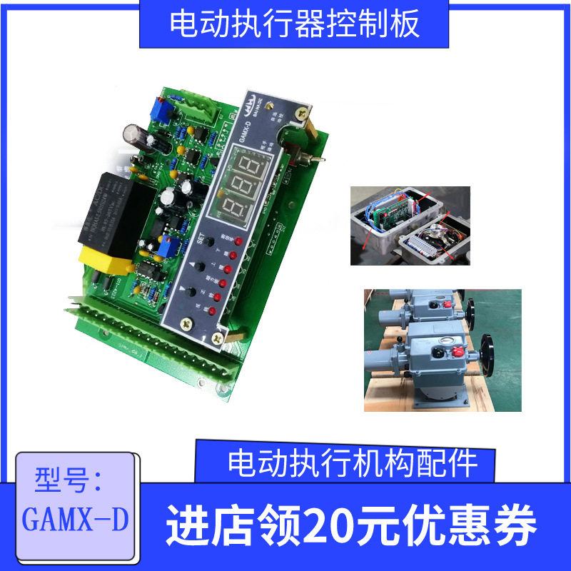 GAMX-D/M3X10电动执行机构控制板