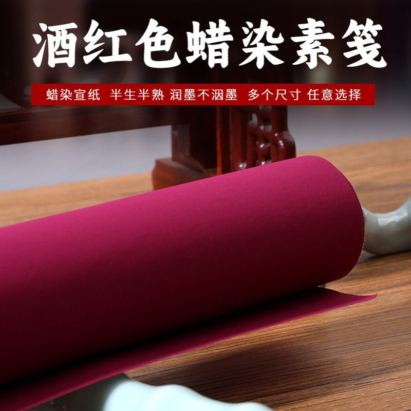 加厚酒红蜡染素笺半生半熟空白书法绘画作品宣纸四六尺整刀书法纸