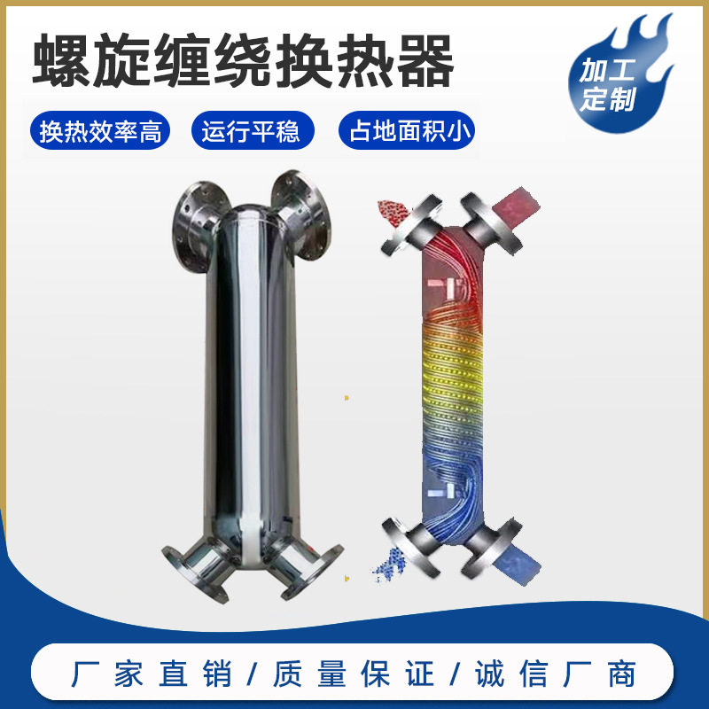 不锈钢螺旋缠绕管式冷凝器瞬时灭菌系统回流式列管冷凝器