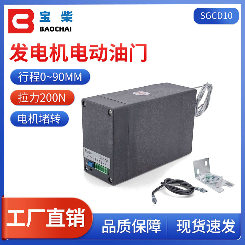 SGCD10电动节气门控制器 柴油发电机、工程机械电动油门 12/24V