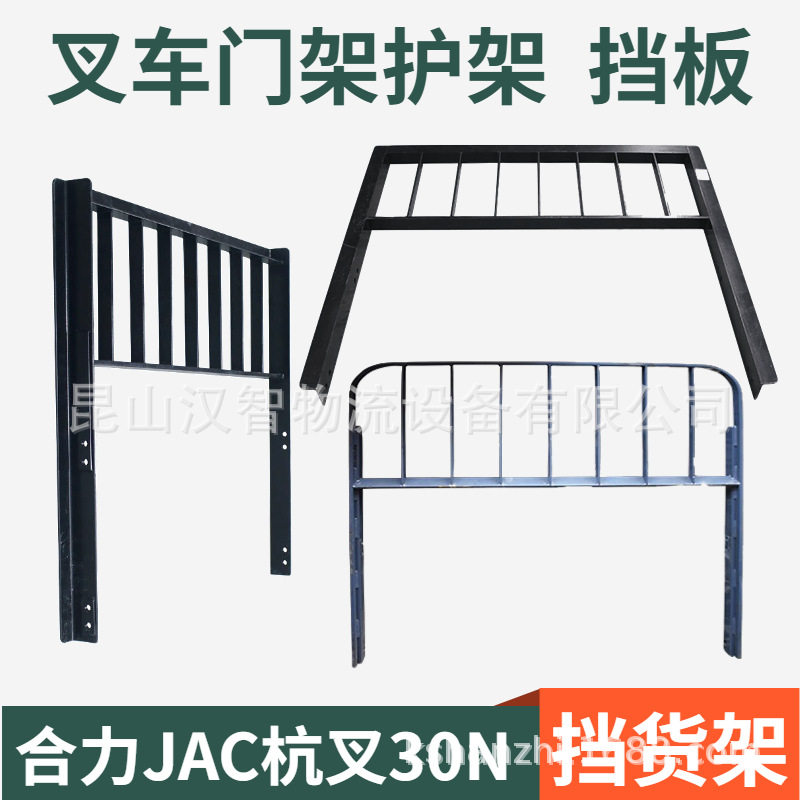 叉车挡货架叉车属具门架挡板3吨合力@叉车配件JAC杭叉30N护架护板