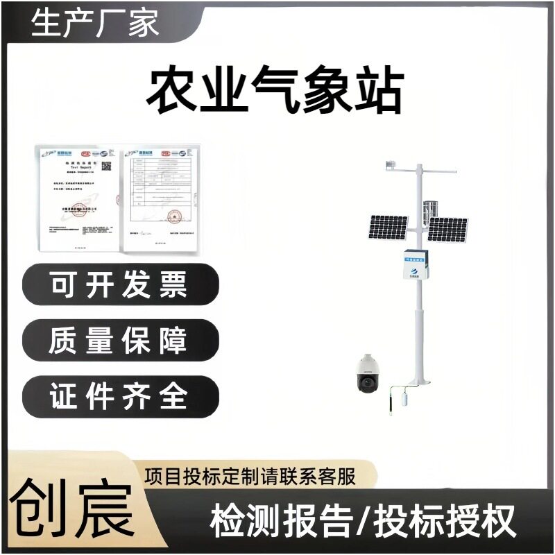 创宸小型气象监测站自动式气象站风速雨量温湿度雨量室外观测仪