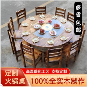 碳化实木火锅店农家乐大排档饭店餐厅烧烤店圆桌餐桌椅组合火烧木