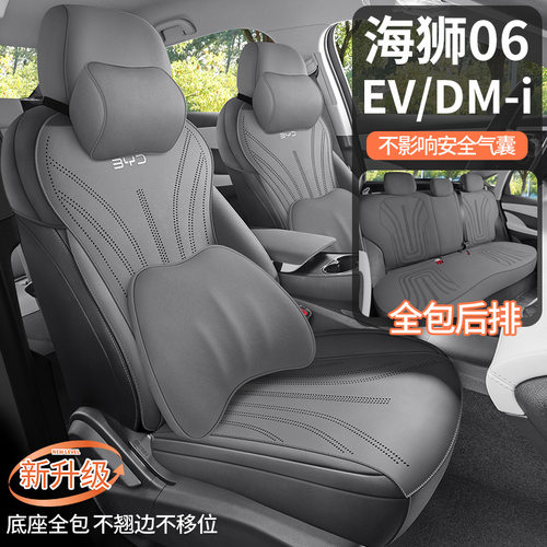 比亚迪海狮06DMi/EV翻毛皮坐垫