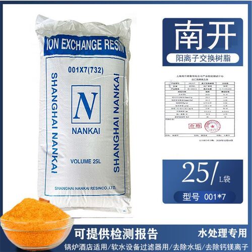 水处理软水机通用树脂001*7阳离子交换树脂上海南开软化树脂