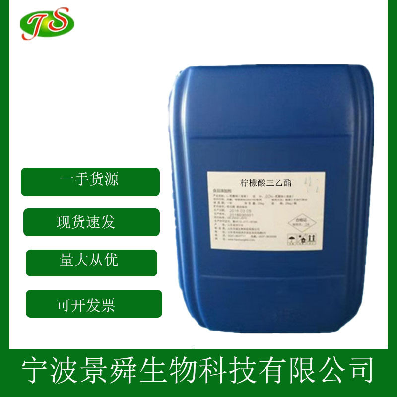 现货柠檬酸三乙酯食品级增塑剂增香剂1kg起直销柠檬酸三乙酯
