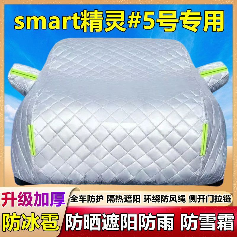 smart精灵#5号专用棉被车衣车罩防雪防冰雹防晒防雨尘加厚套盖布