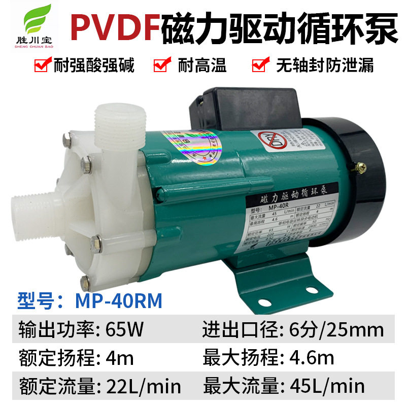 胜川宝PVDF磁力泵MP-40R耐酸工业化学药液水泵耐高温无轴封离心泵