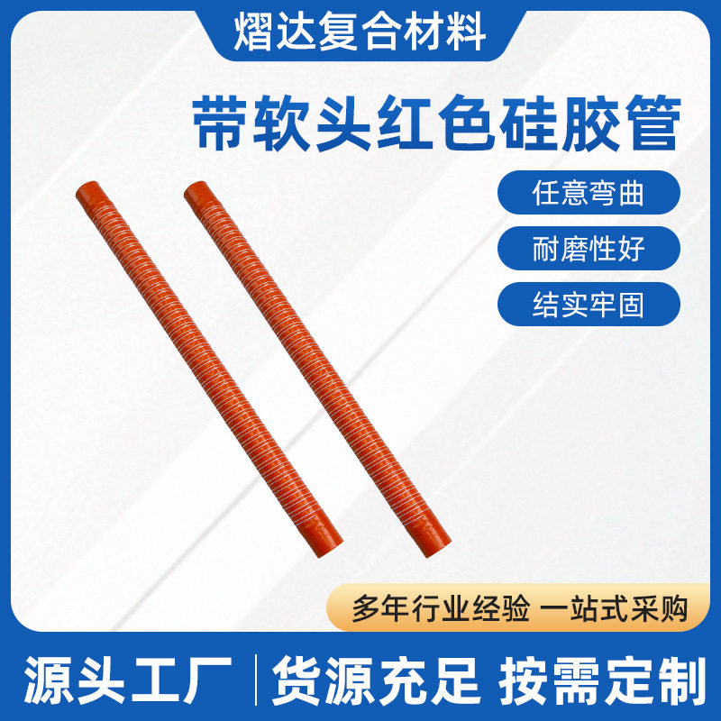 带软头红色硅胶管硅胶涂层玻璃纤维布高弹力钢耐压耐高温可订置