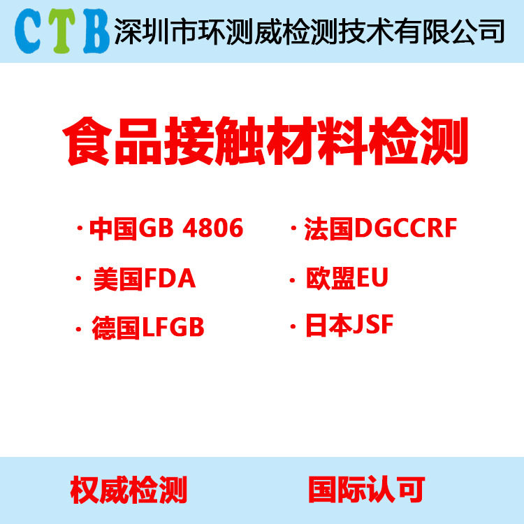 食品接触材料检测测试美国FDA检测德国LFGB检测食品接触检测机构
