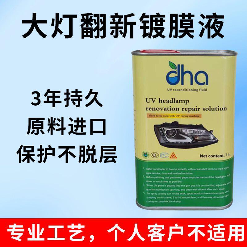 大灯UV镀膜液UV紫外线固化机车灯翻新UV液UV镀膜剂配套UV烤灯