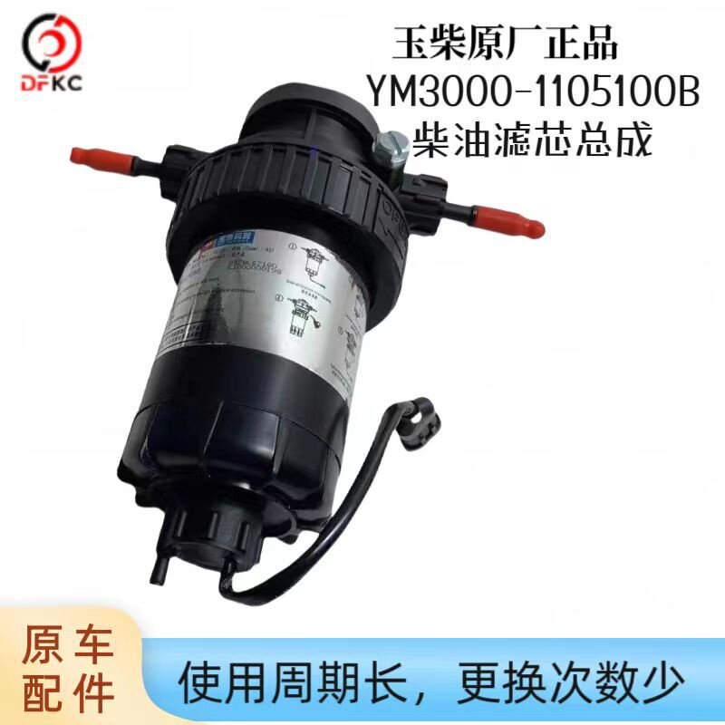 玉柴原厂发动机YM3000-1105100B柴油滤芯总成中巴皮卡客货车