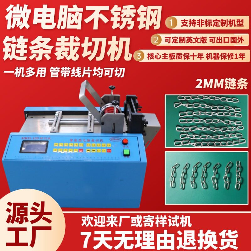 微电脑不锈钢链条磁条裁断机