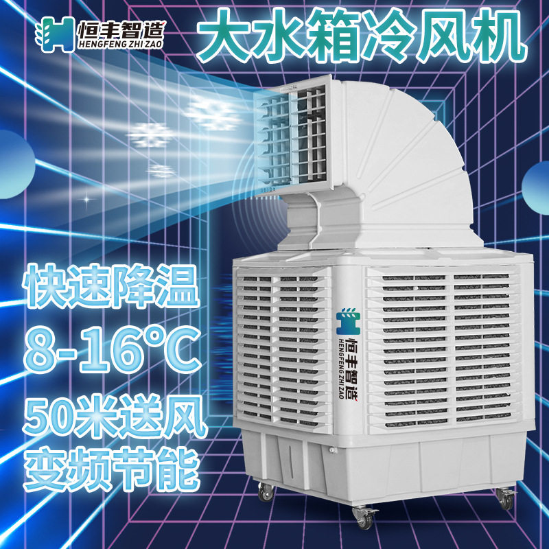 大水箱款工业冷风机 变频水冷风扇 养殖工厂用水冷空调 水风扇