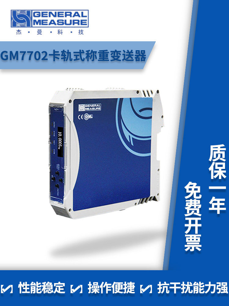 杰曼GM7702卡轨式称重变送器