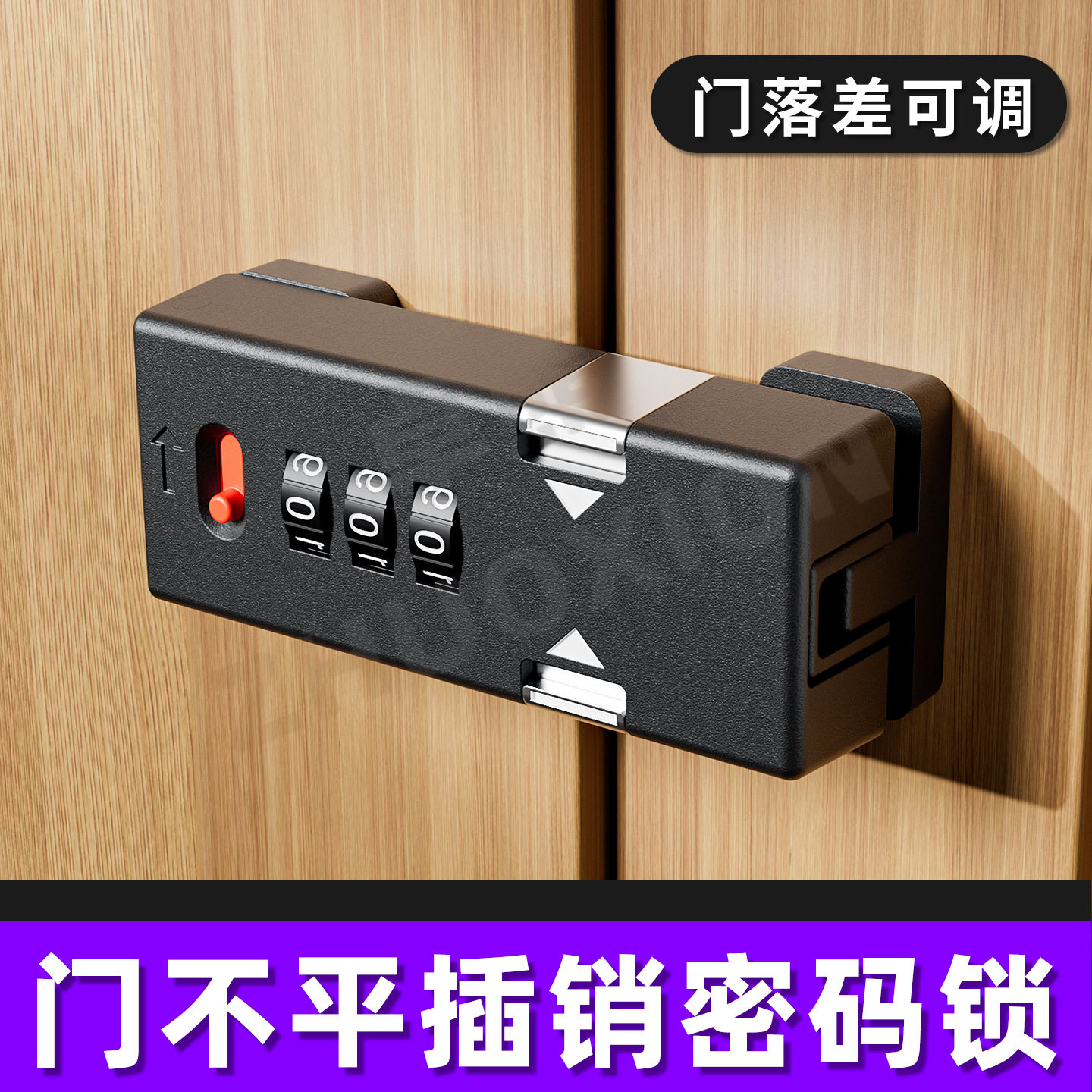 门不平免打孔密码防盗插销