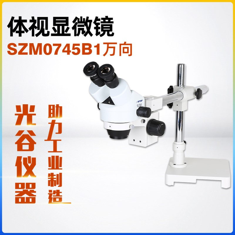 体视显微镜SZM0745B1万向双目万向体视显微镜