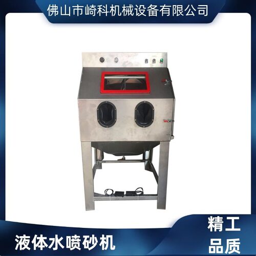 崎科机械湿式液体水喷砂机不锈钢水喷沙设备金银首饰精密水喷砂机