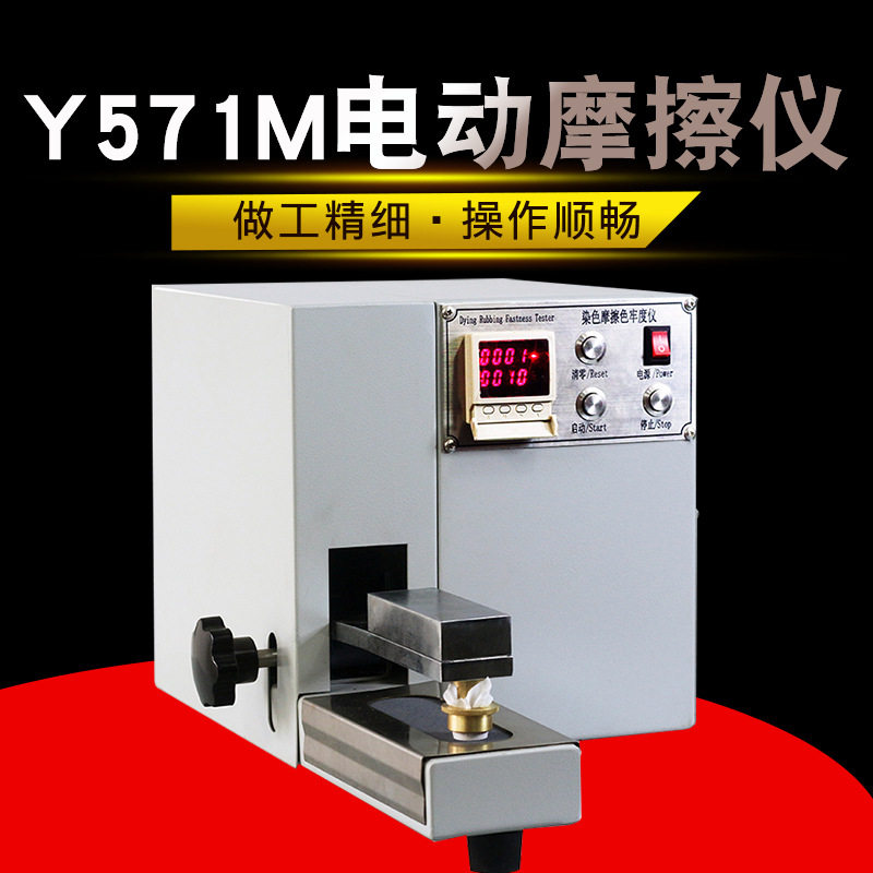 Y571M电动摩擦色牢度测试仪 摩擦色牢度试验仪摩擦色牢度试验机Y