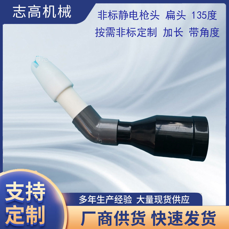 静电喷枪135度弯扁喷头非标定制