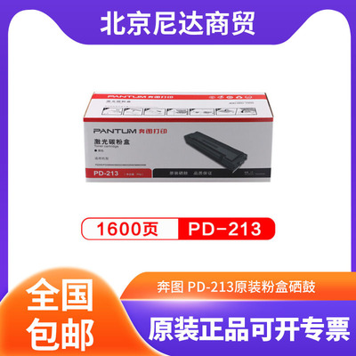 奔图 PD-213原装粉盒硒鼓 P2206W P2210W P2206NW M6202NW 打印机