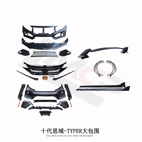 适用于十代思域改装TYPE-R包围20前后杠大包围TR尾翼中网侧裙尾喉
