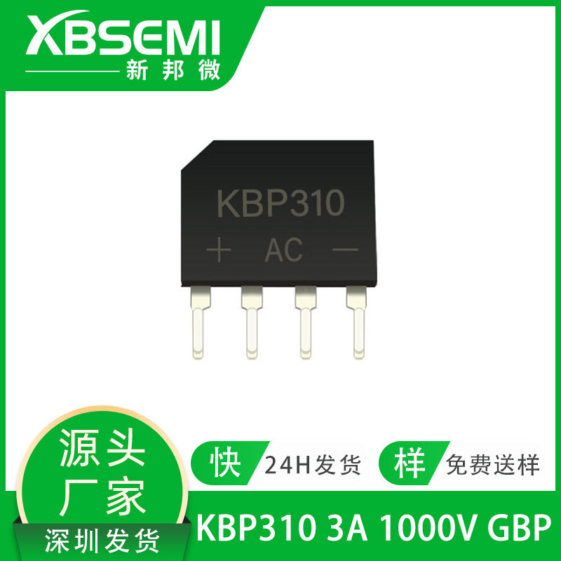厂家直供桥堆KBP310 3A1000V GBU扁形桥式整流桥整流器 可切短脚