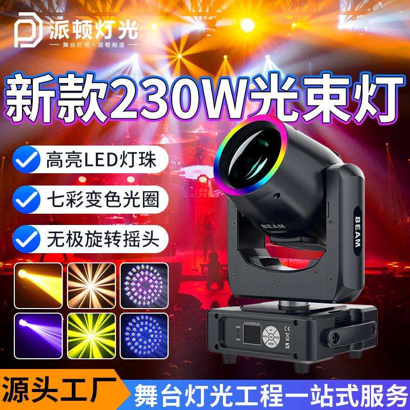 派顿新款230w摇头光束灯七彩光圈款光束灯酒吧宴会厅直播间舞台灯