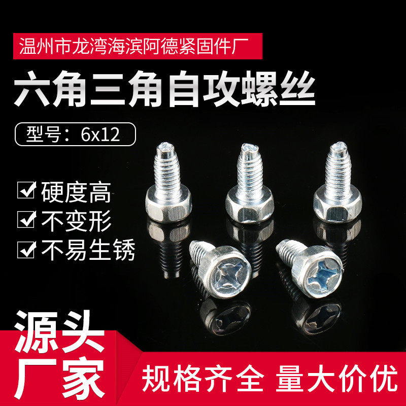 六角三角自攻螺丝 三角牙螺丝 gb65606x12自攻锁紧螺钉圆头螺丝