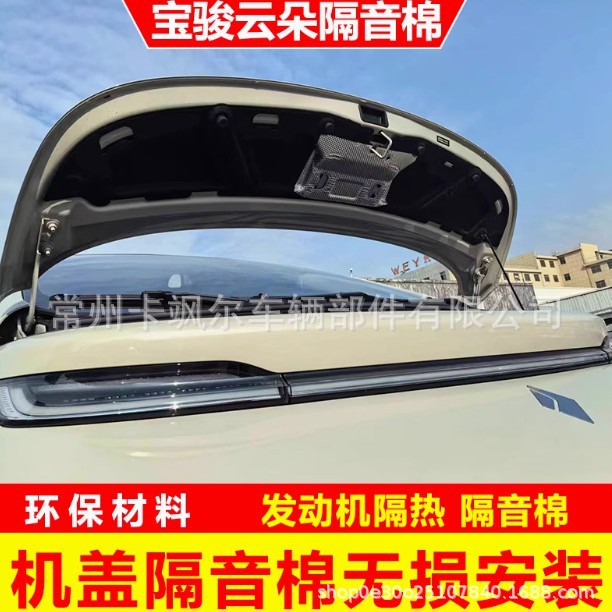 宝骏云朵专用机盖隔音隔热棉