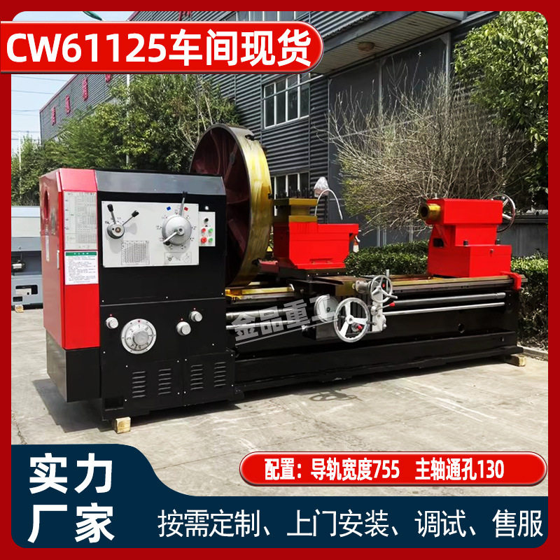 CW61125 普通车床大型工件加工专用 稳定耐用机床现货直发CW61125